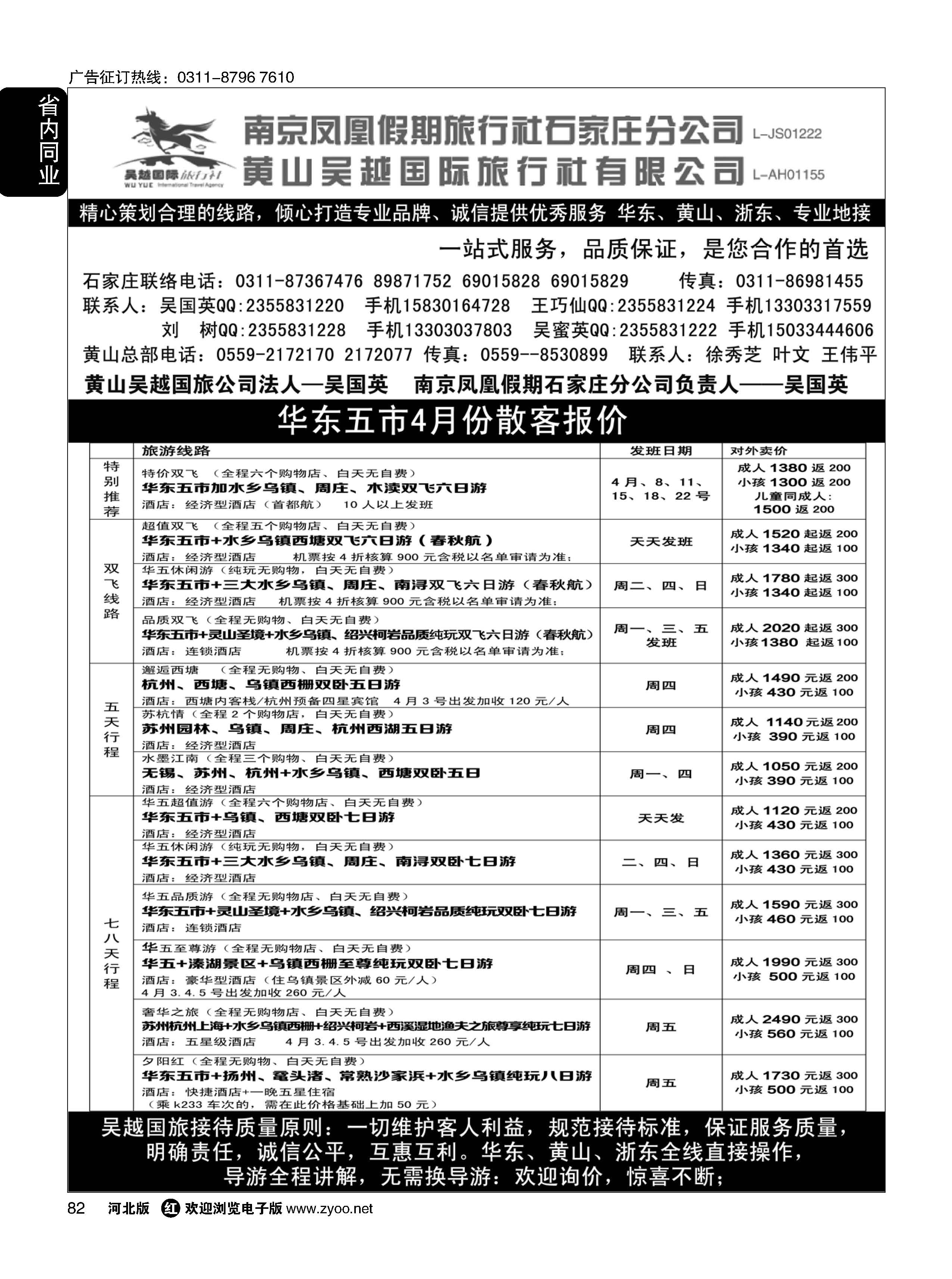 82 南京凤凰·黄山吴越国旅 