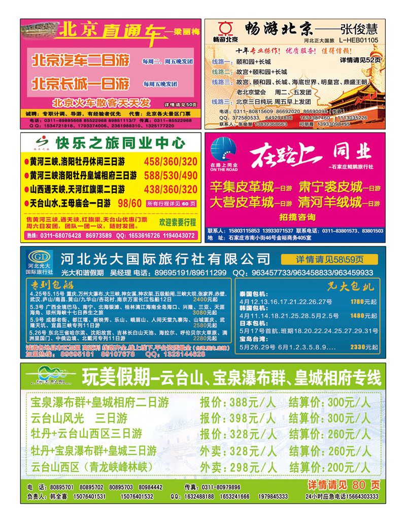国内封底 北京直通车 玩美假期