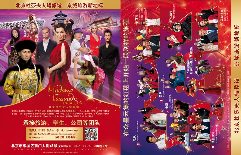 国内封底拉页 北京杜莎夫人蜡像馆