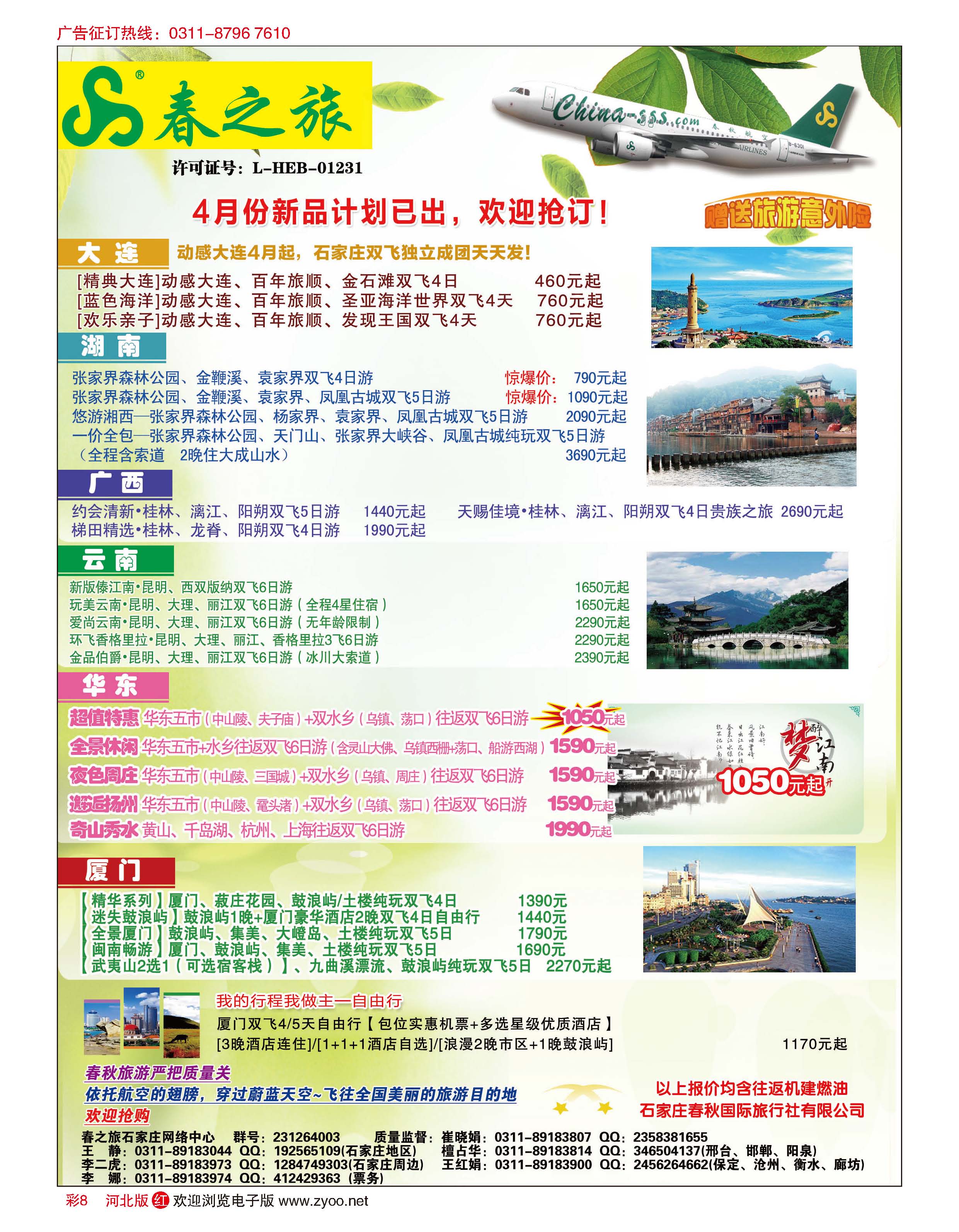 彩08 石家庄春秋旅游·国内游 