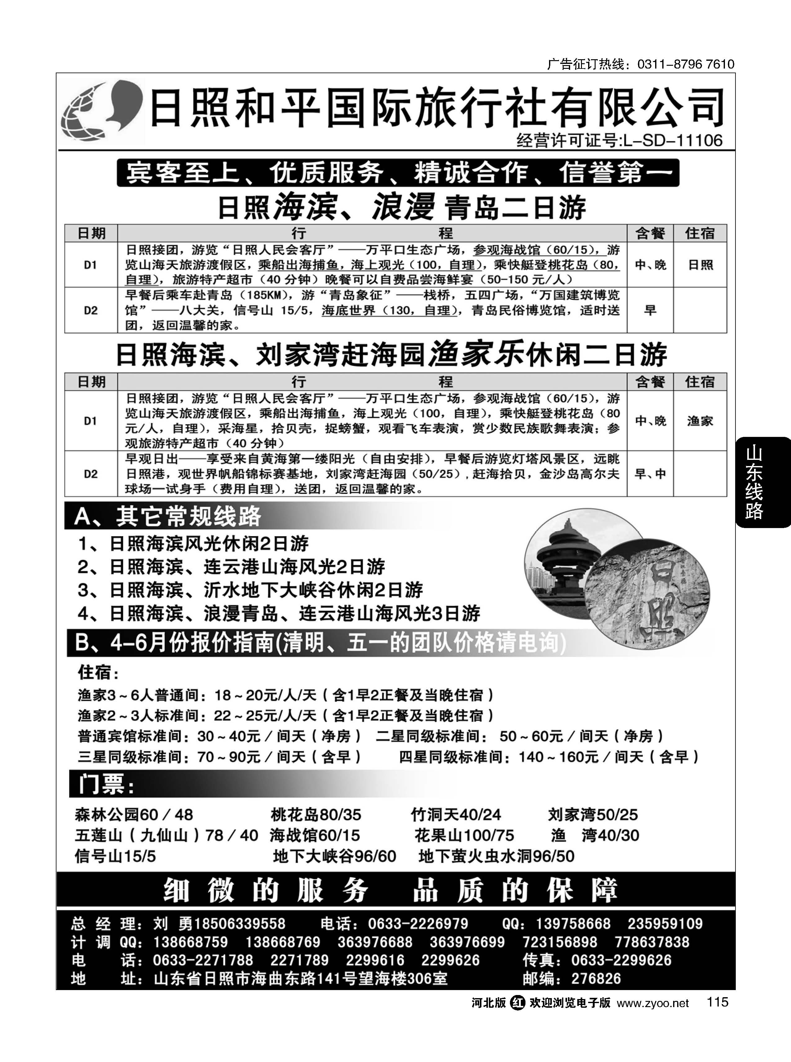 115 日照和平国际旅行社