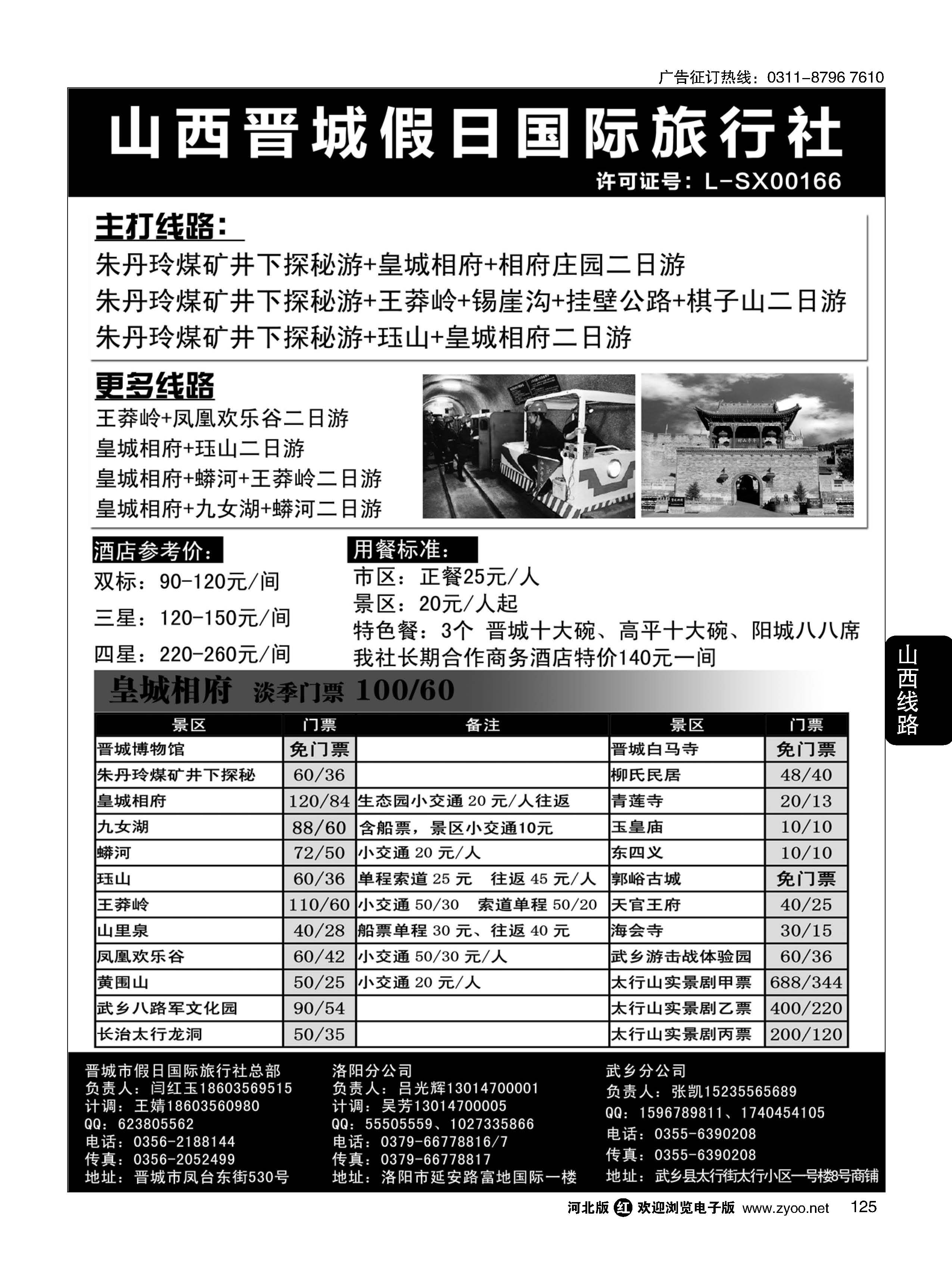 125 山西省晋城市假日国际旅行社