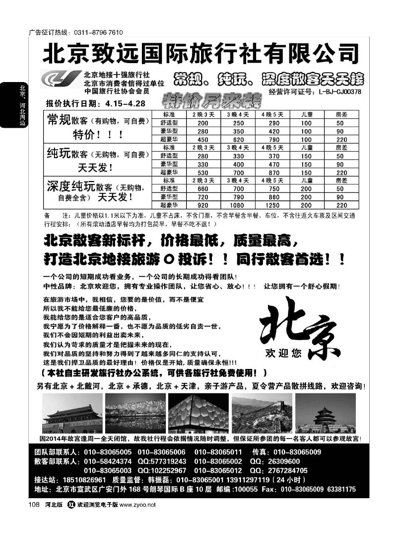 108 北京欢迎您-北京致远国旅散客天天接