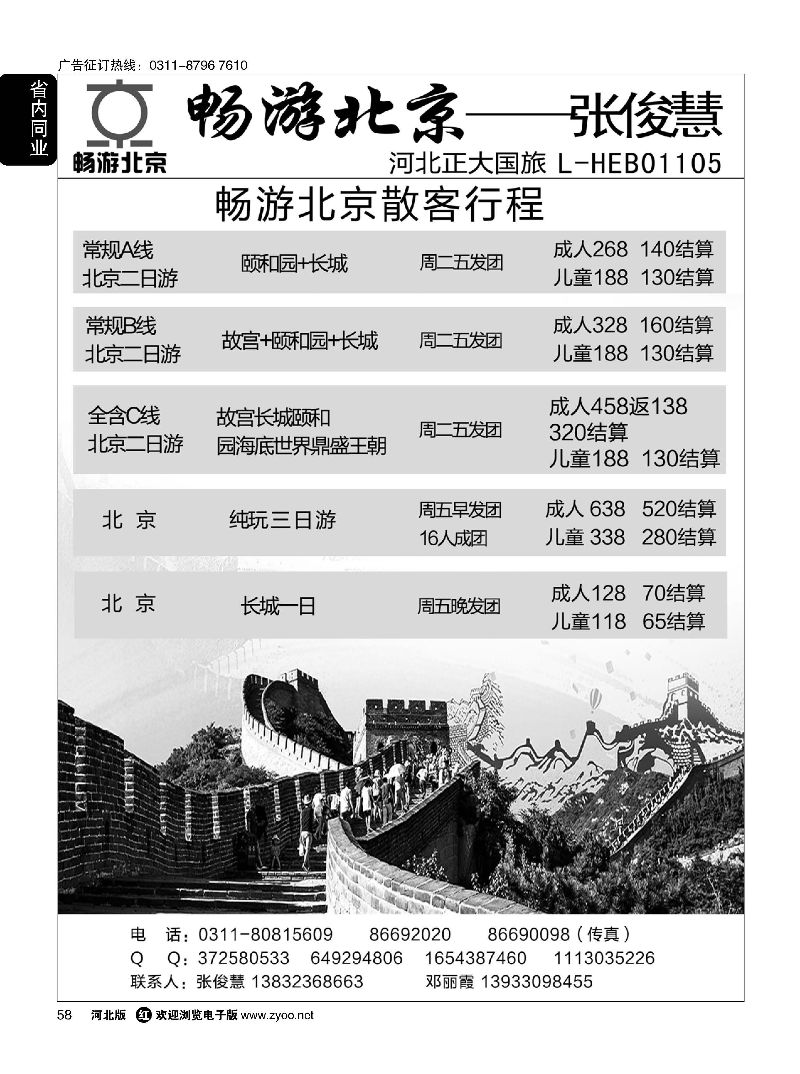 58 畅游北京专线·张俊慧