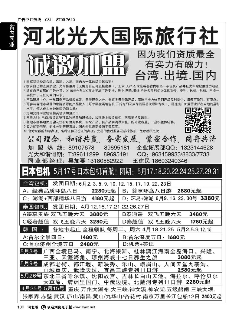 100 河北光大国际旅行社·和谐假期