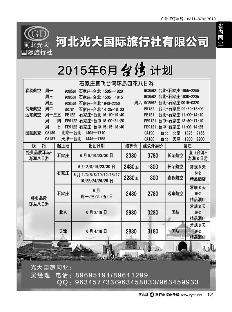 101 河北光大国际旅行社·和谐假期