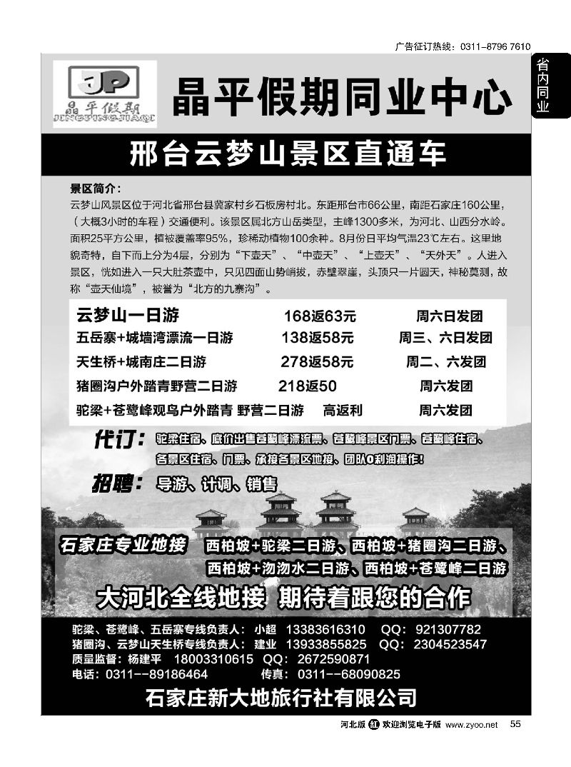 55 晶平假期·驼梁苍鹭峰·五岳寨石家庄办事处·云梦山猪圈沟景区直通车 