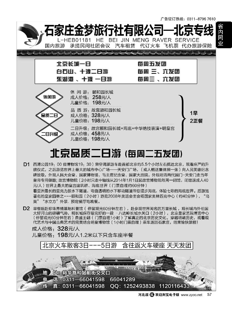 57 石家庄金梦旅行社同业中心·北京专线·白石山·十渡·东湖港专线
