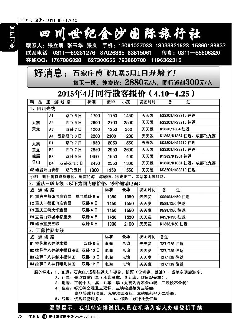 72 四川金沙国旅河北办 