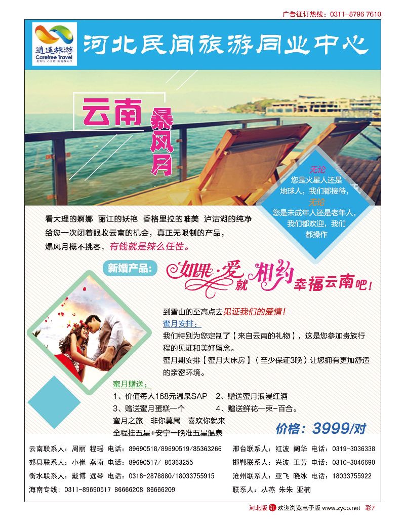 彩07 河北民间旅游同业中心·云南专线 