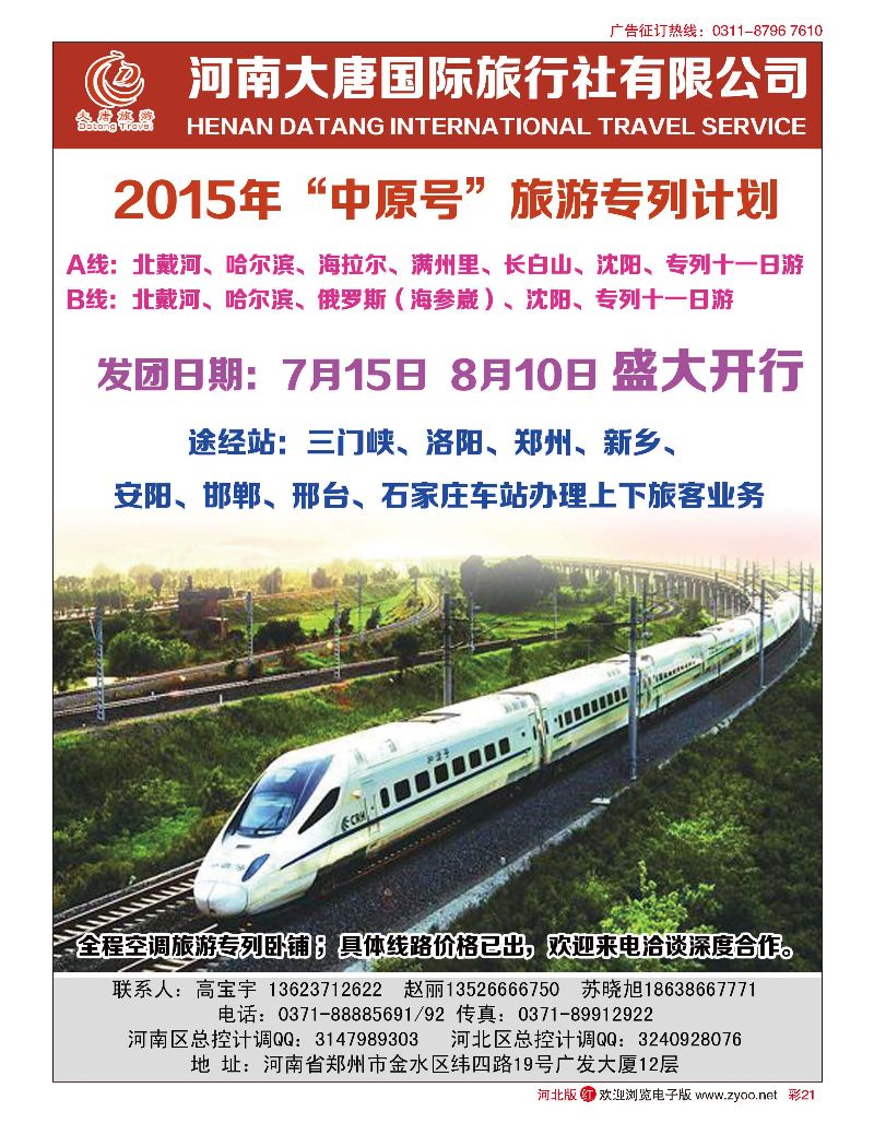彩21 河南大唐国旅·东北专列 