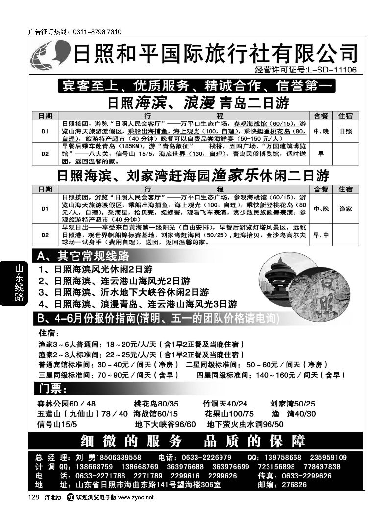 128 日照和平国际旅行社 