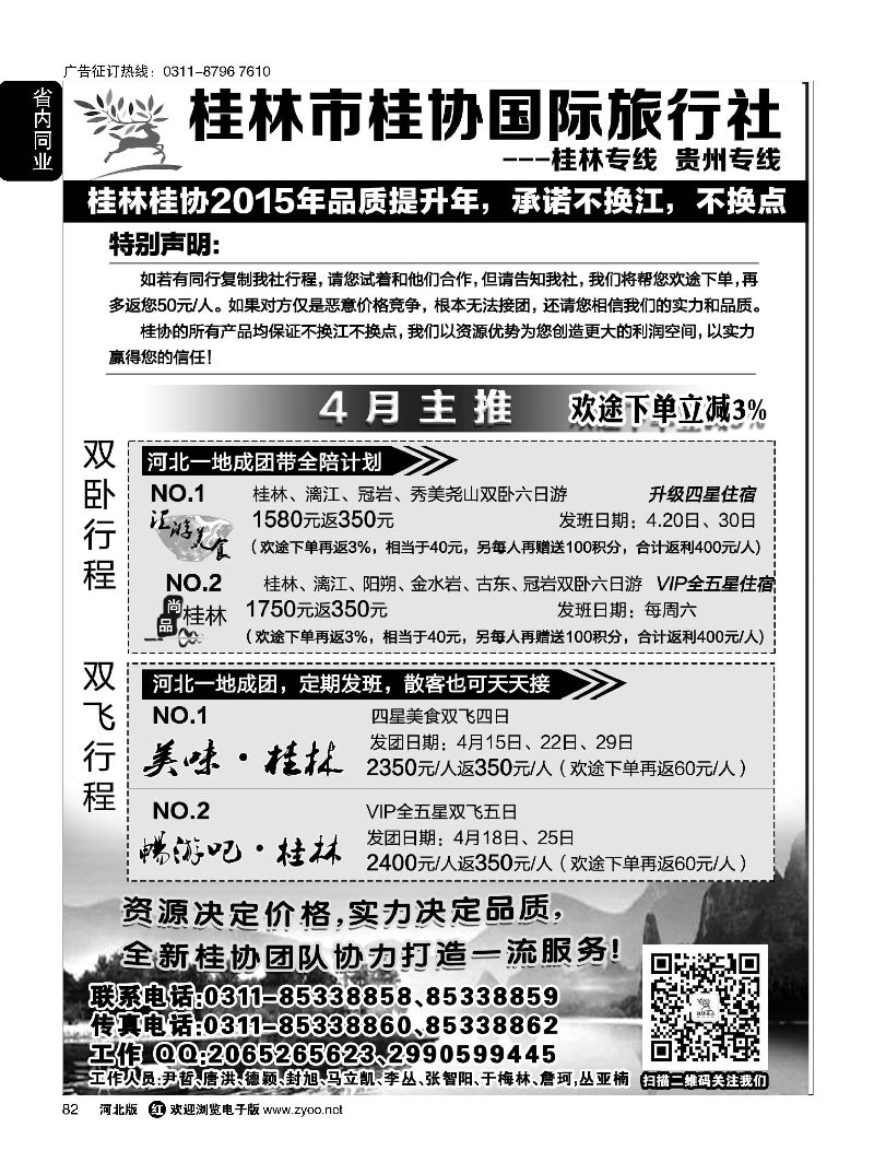 82 桂林桂协国际旅行社 