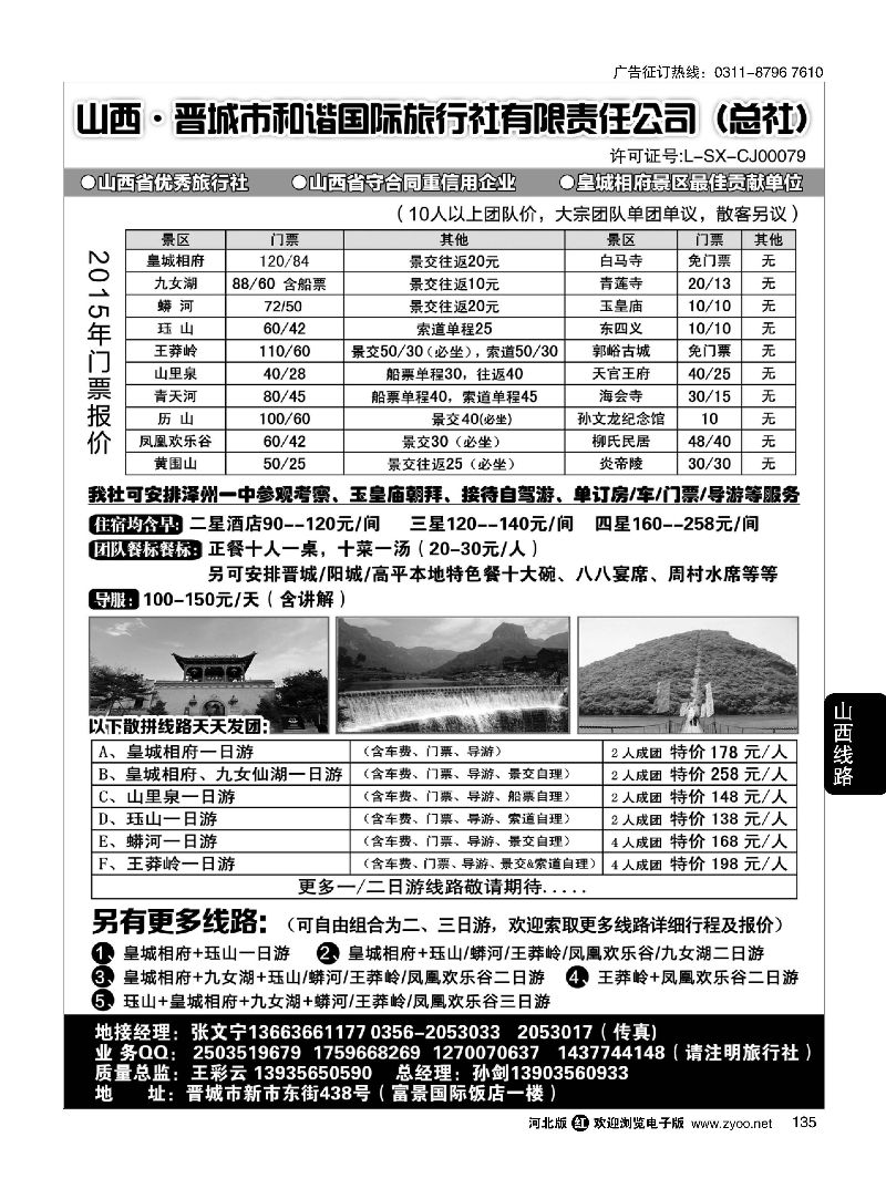 135 晋城和谐旅行社(总社)-皇城相府、王莽岭专业地接 