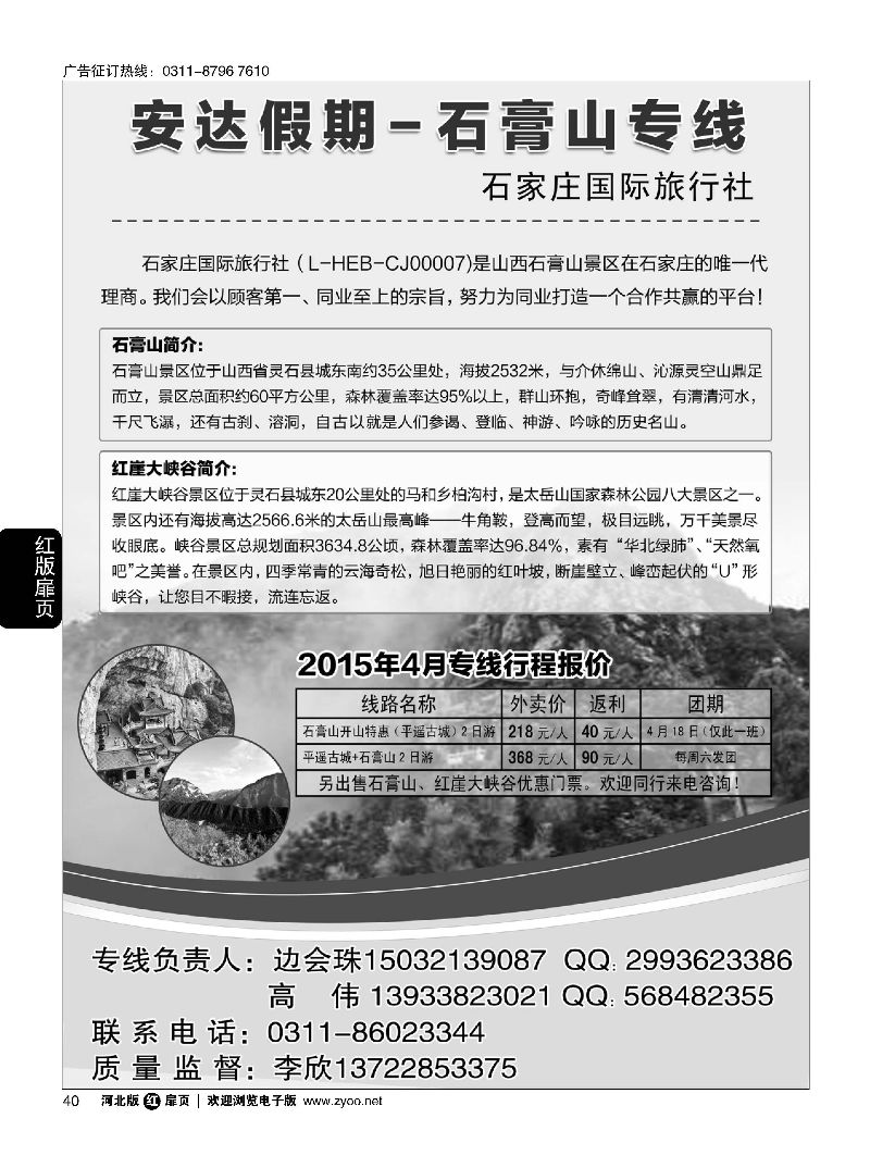 扉40 石家庄国际旅行社·石膏山专线 