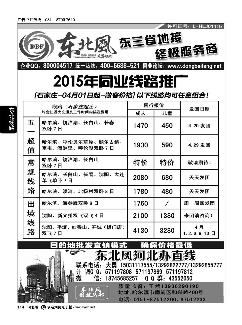 114 哈尔滨东北风旅游有限公司 