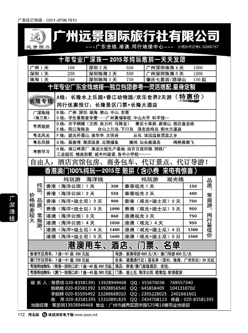172 广深珠省内全线、港澳地接·广州远景国旅、黎明 