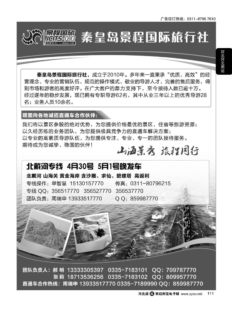 111 秦皇岛景程国际旅行社
