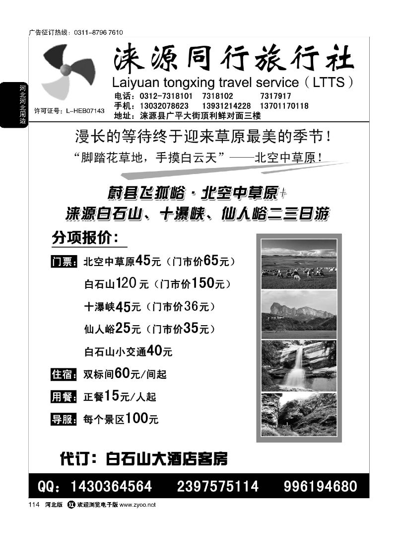 114 涞源县同行旅行社
