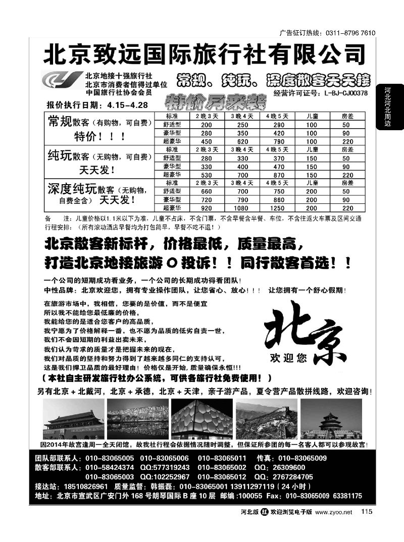 115 北京欢迎您-北京致远国旅散客天天接