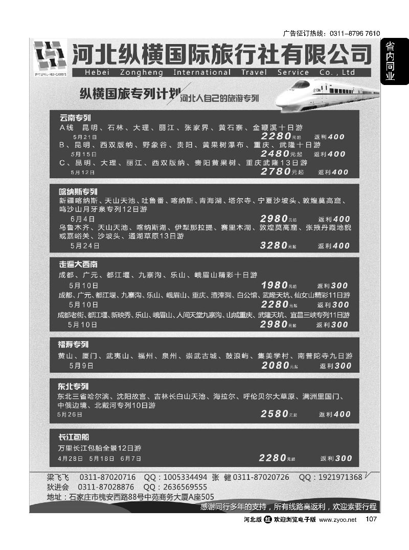 107 纵横国旅·专列计划