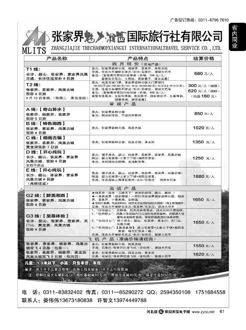 61 张家界魅力湘西国际旅行社 