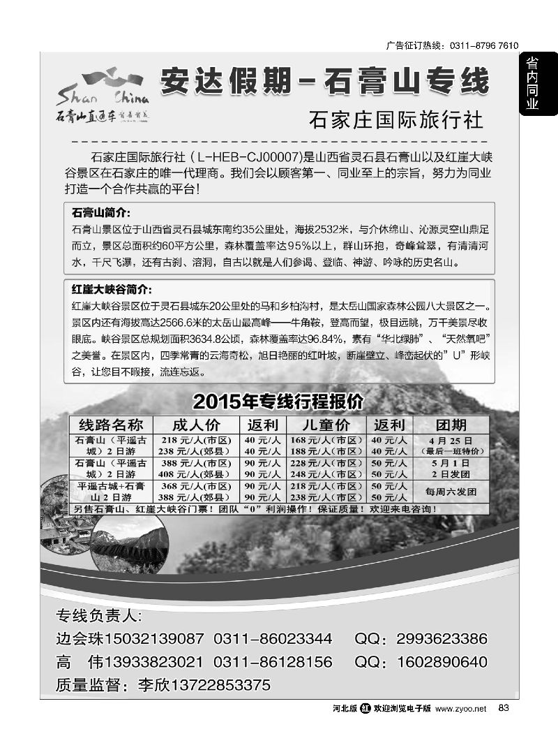 83 石家庄国际旅行社·石膏山专线 