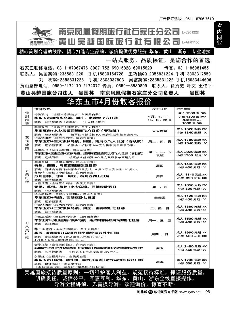 93 南京凤凰·黄山吴越国旅 