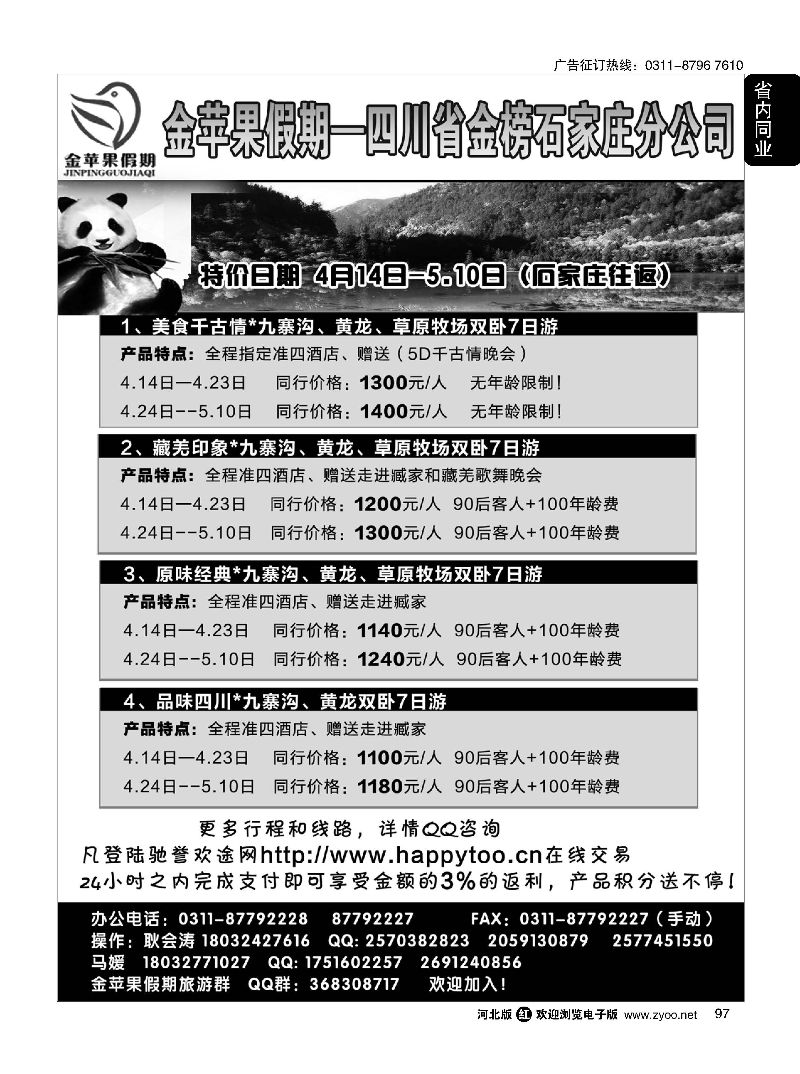 97 四川金榜国际旅行社石家庄分公司—金苹果假期 