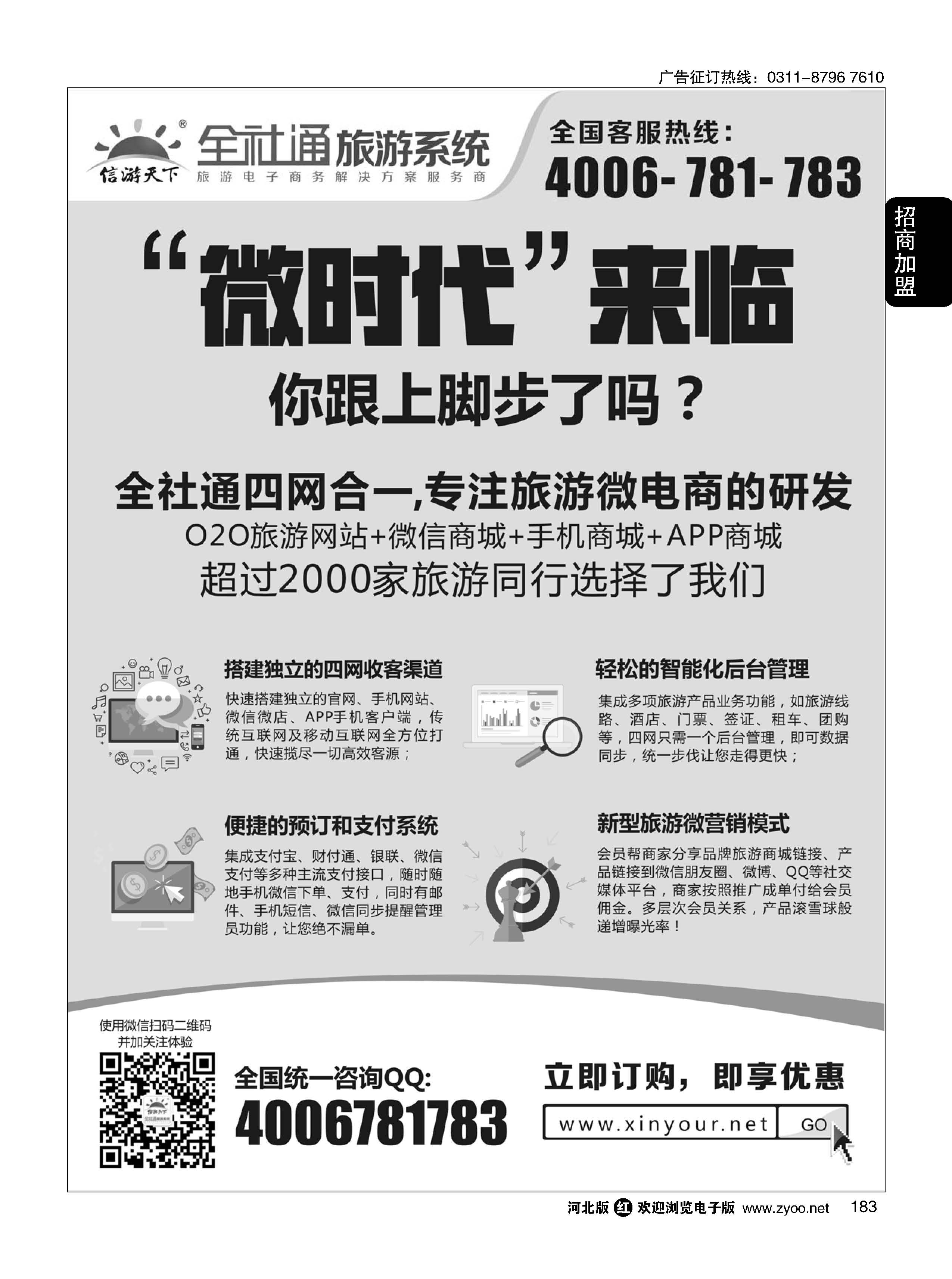 183 全社通旅游系统