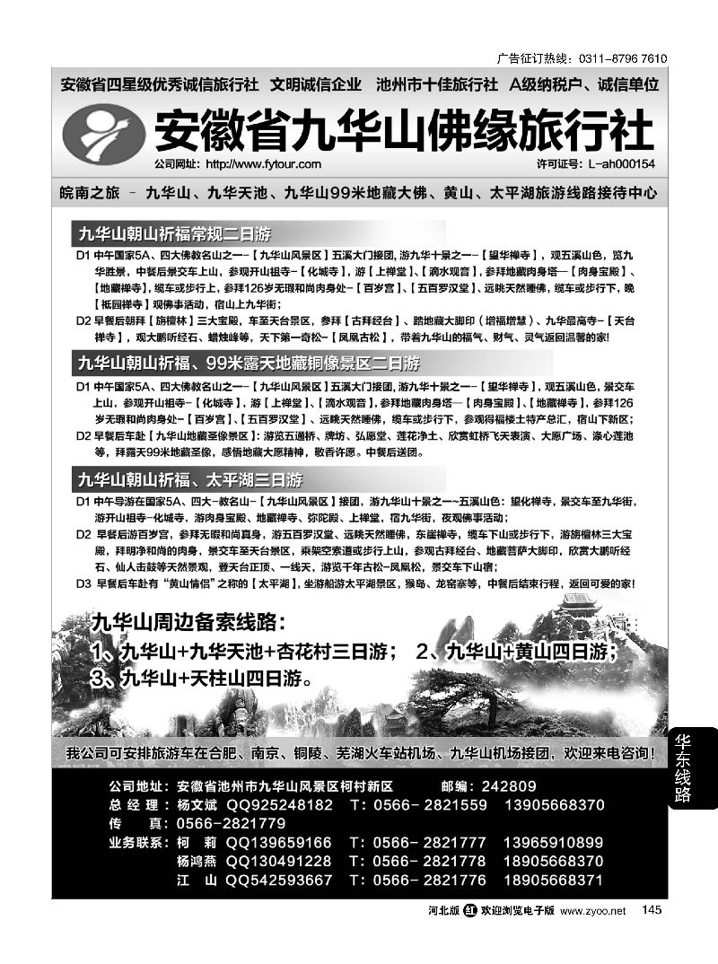 145 安徽九华山-黄山旅游专线 