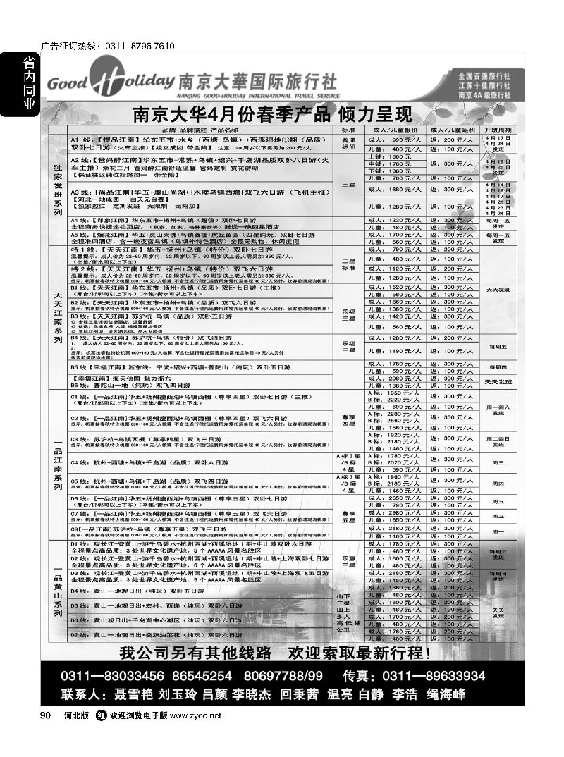 90 南京大华国际旅游有限公司？石家庄分公司 