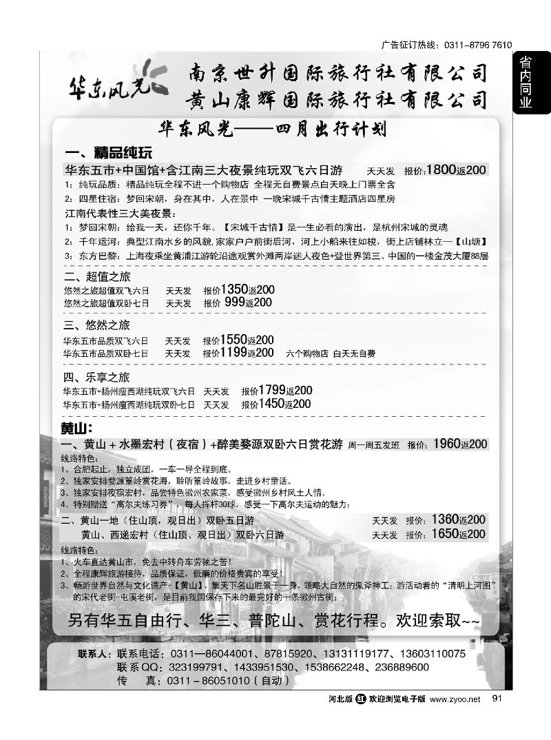 91 华东风光—华东、黄山、浙东专线 