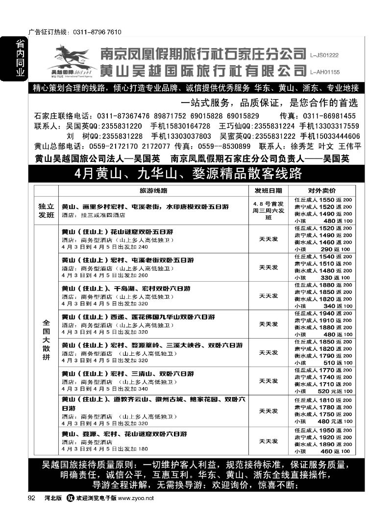 92 南京凤凰·黄山吴越国旅 