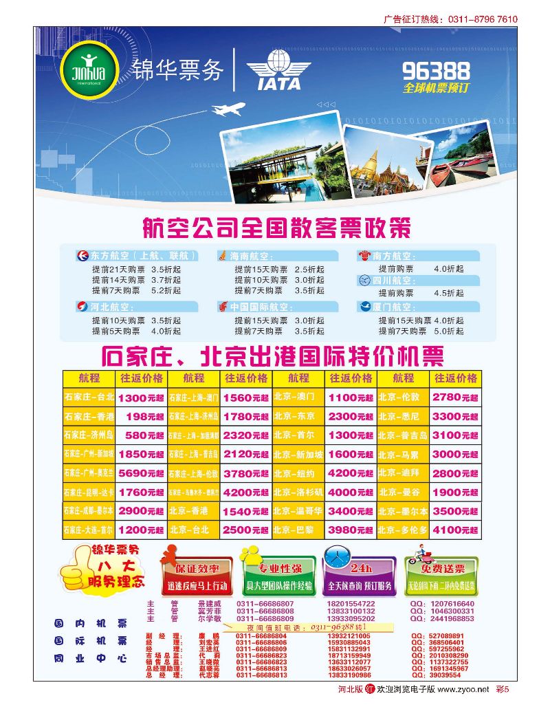 彩05 特价国际机票 石家庄锦华票务 
