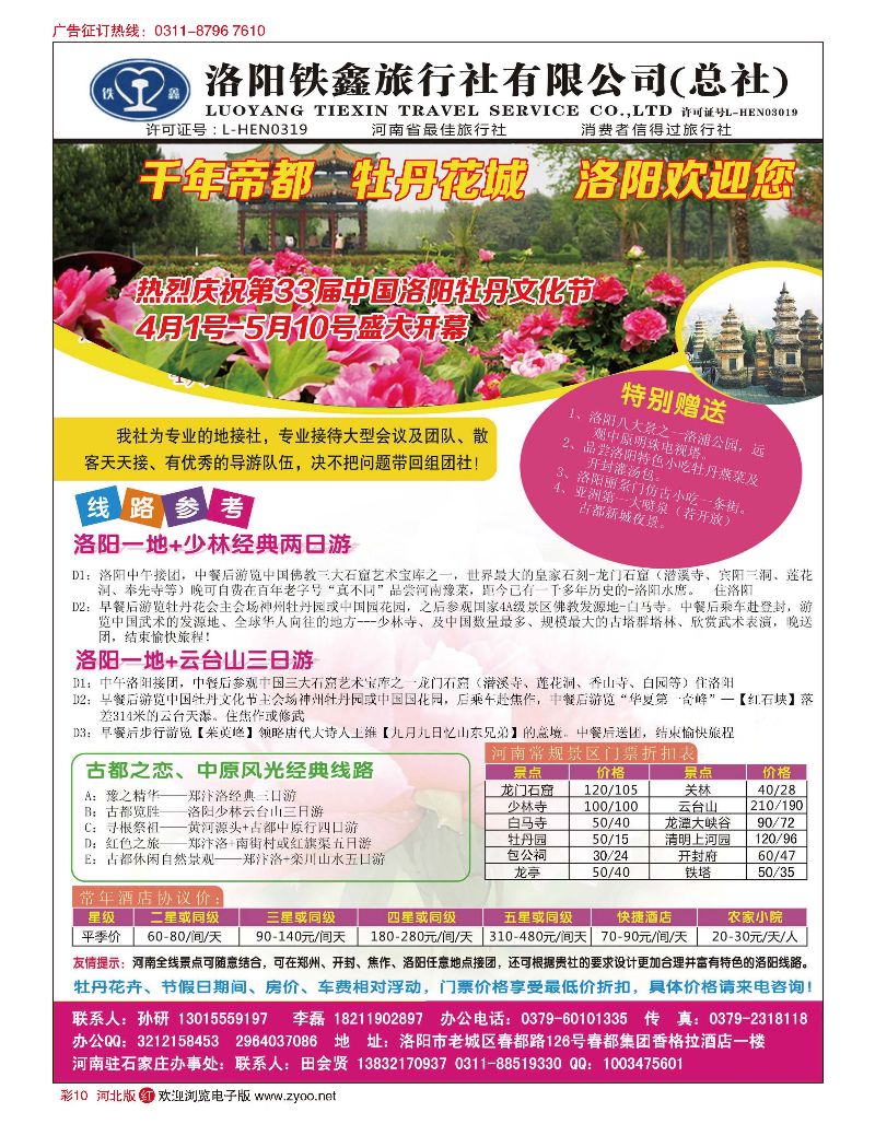 彩10 中国洛阳牡丹节河南全线地接 洛阳铁鑫旅行社