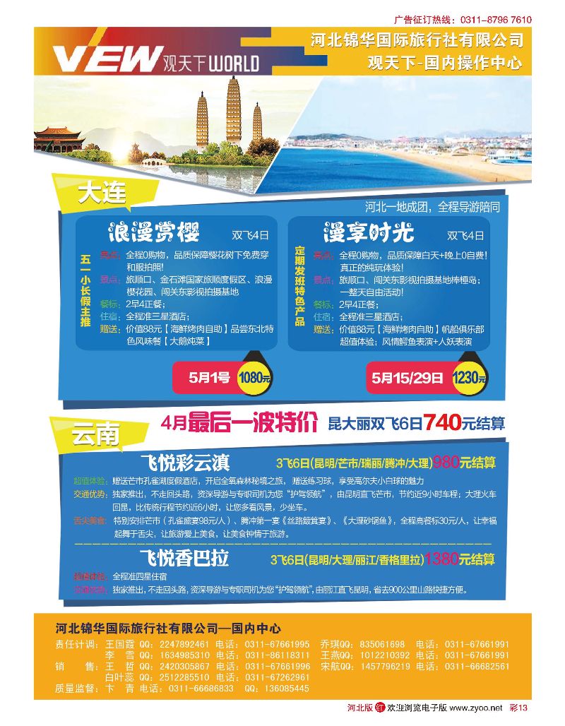 彩13 河北锦华国际旅行社 观天下 大连专线  云南专线