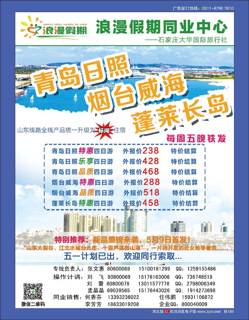 彩185 浪漫假期同业中心 山东专线 