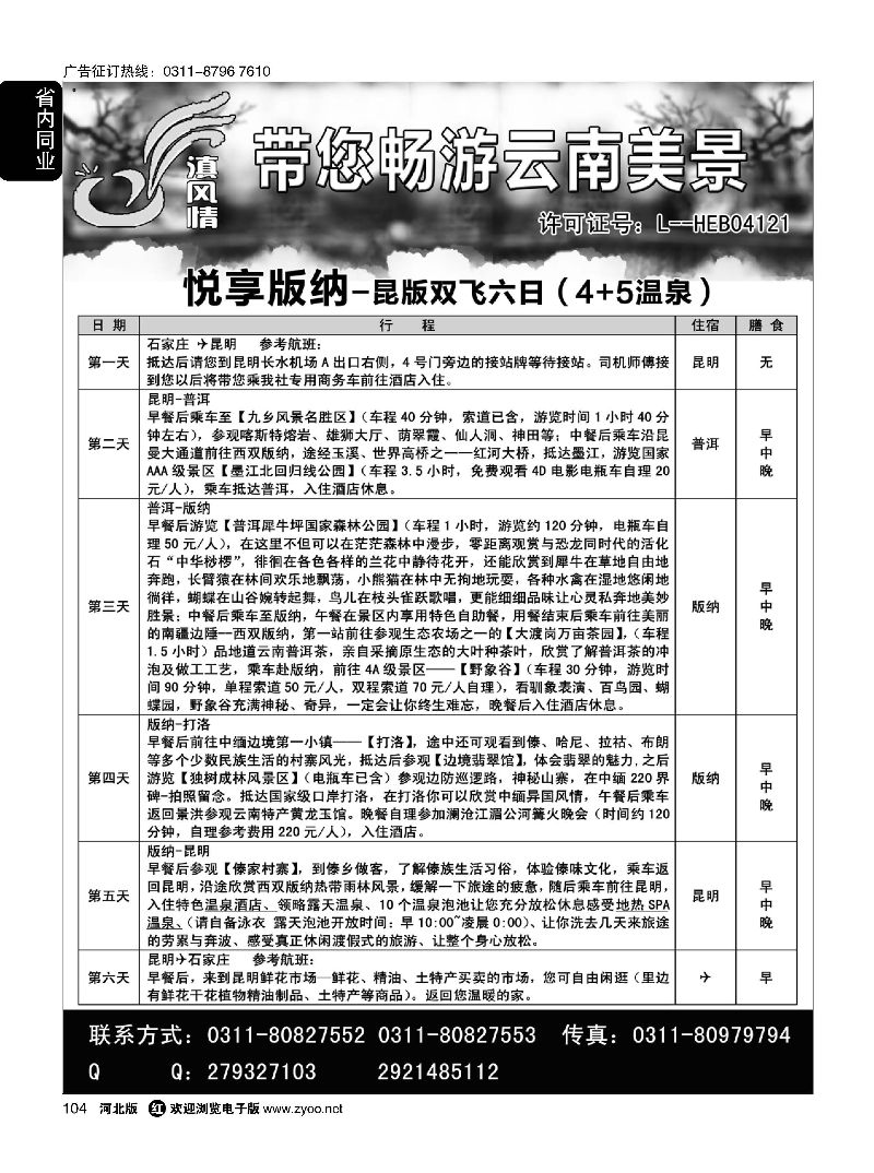 104 滇风情-云南专线