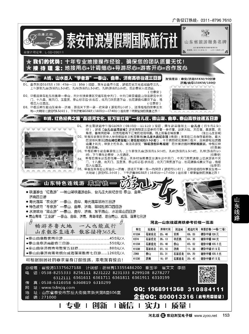 153 山东省泰安市浪漫假期国际旅行社·山东全线地接专家