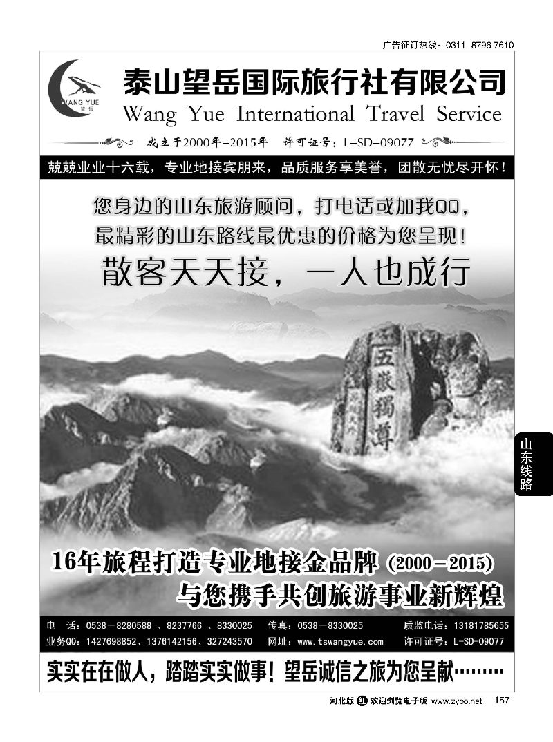 157 山东泰山望岳旅行社
