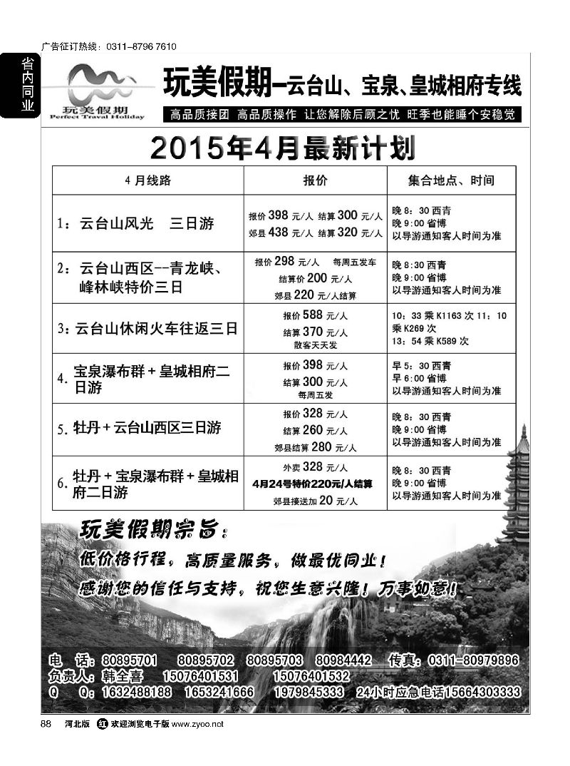 88 玩美假期·宝泉瀑布·皇城相府专线 