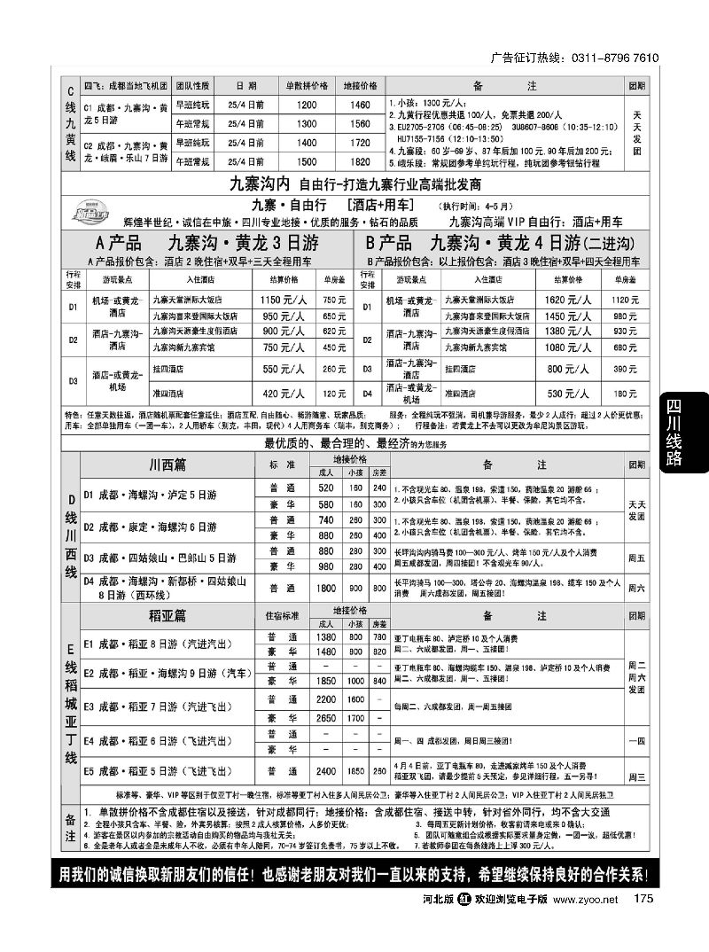 175 四川中旅（总社）·四川地接·钻石假期·川西稻亚 