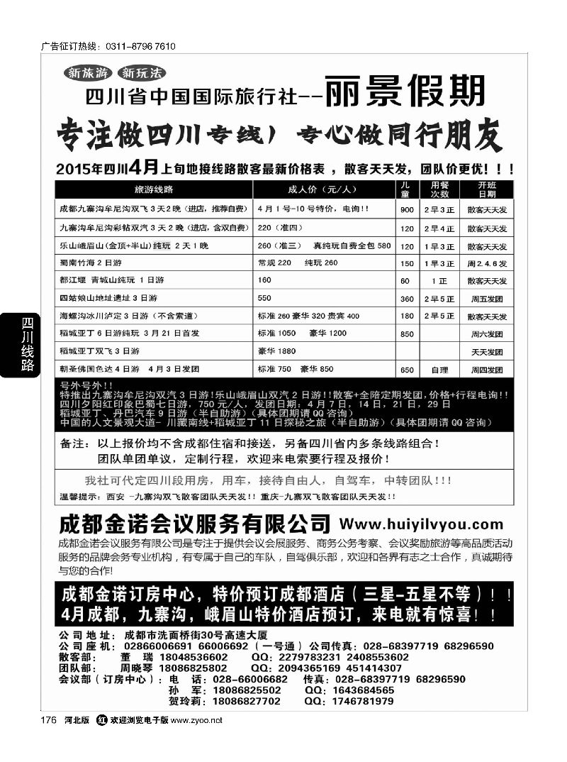 176 四川省国旅-丽景假期-专业四川地接 ｛07443｝