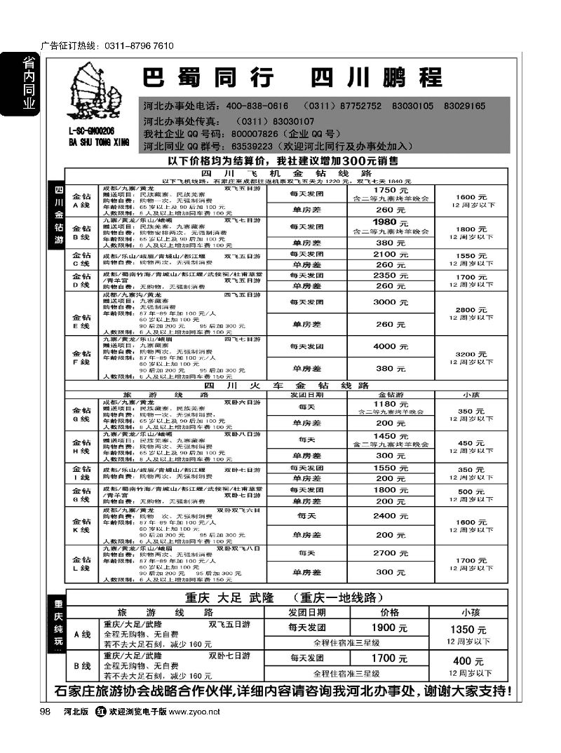98 四川鹏程之旅 