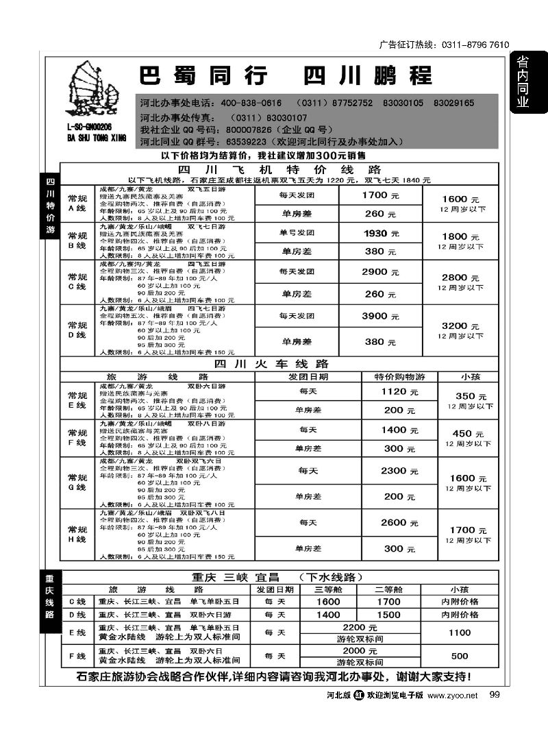 99 四川鹏程之旅 