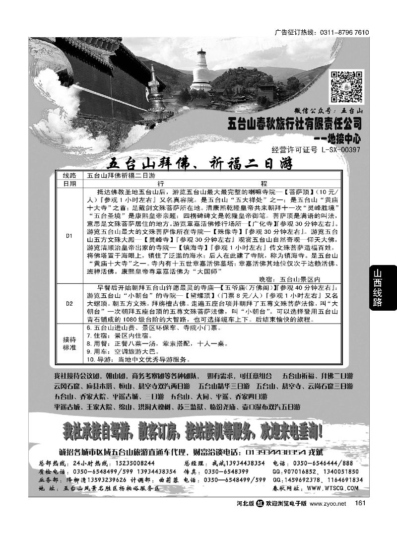 161 五台山春秋旅行社
