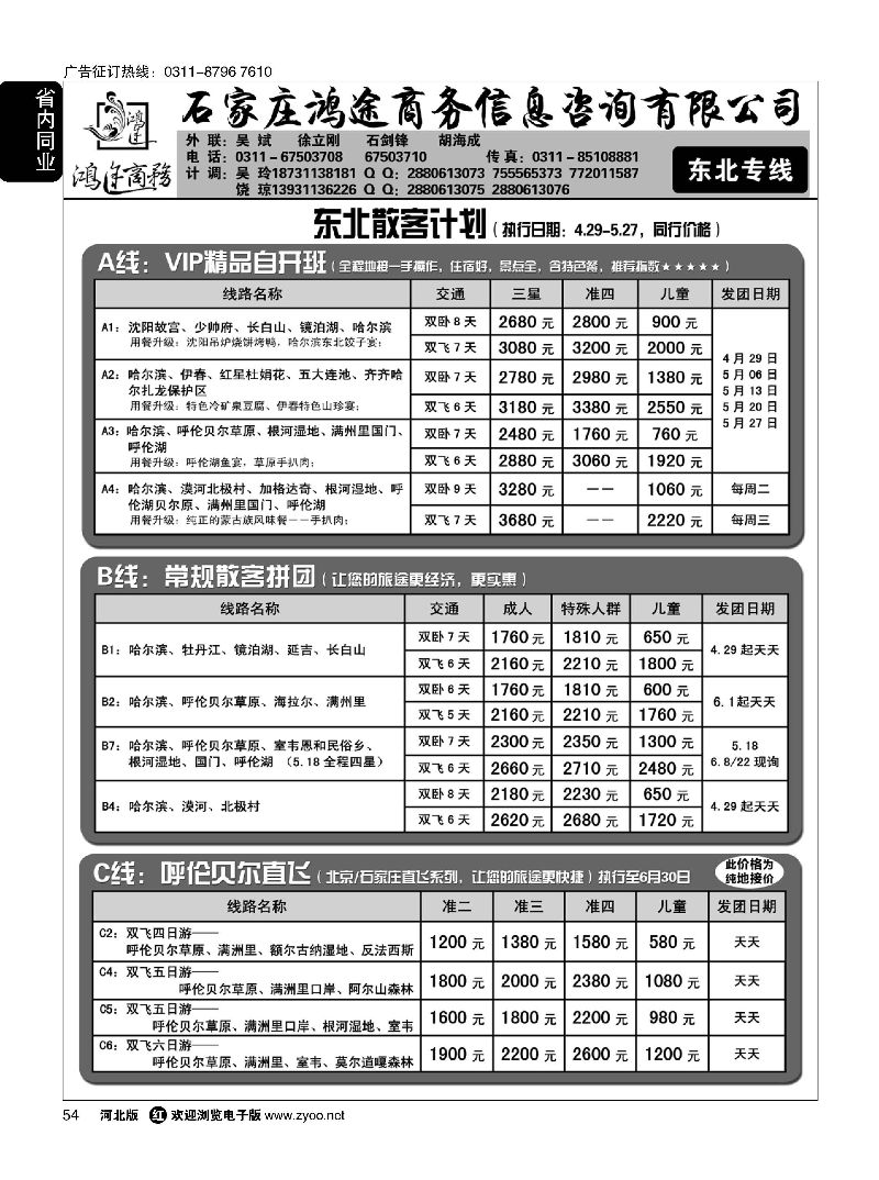 54 石家庄鸿途商务同业中心·东北专线