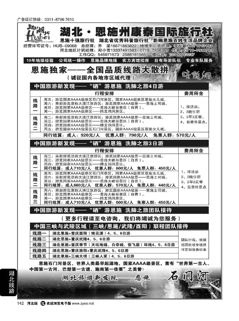142 湖北.恩施州康泰国际旅行社