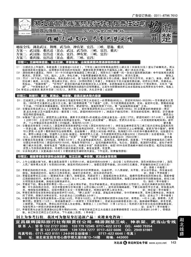 143 湖北宜昌康辉国际旅行社有限责任公司--张云 ｛01774｝